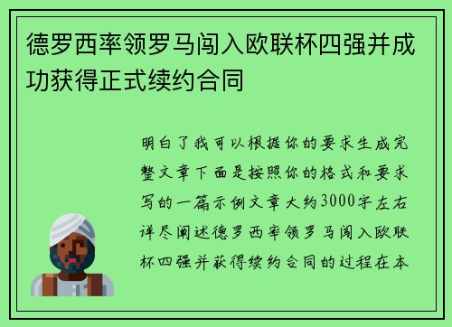 德罗西率领罗马闯入欧联杯四强并成功获得正式续约合同 德罗西率领罗马闯入欧联杯四强并成功获得正式续约合同