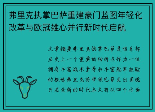 弗里克执掌巴萨重建豪门蓝图年轻化改革与欧冠雄心并行新时代启航