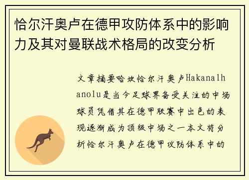恰尔汗奥卢在德甲攻防体系中的影响力及其对曼联战术格局的改变分析 恰尔汗奥卢在德甲攻防体系中的影响力及其对曼联战术格局的改变分析