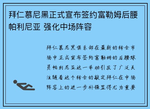 拜仁慕尼黑正式宣布签约富勒姆后腰帕利尼亚 强化中场阵容 拜仁慕尼黑正式宣布签约富勒姆后腰帕利尼亚 强化中场阵容
