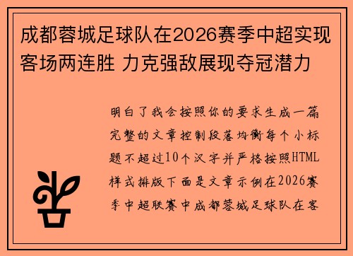 成都蓉城足球队在2026赛季中超实现客场两连胜 力克强敌展现夺冠潜力 成都蓉城足球队在2026赛季中超实现客场两连胜 力克强敌展现夺冠潜力