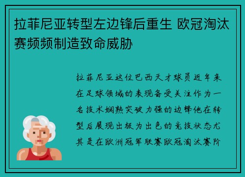 拉菲尼亚转型左边锋后重生 欧冠淘汰赛频频制造致命威胁 拉菲尼亚转型左边锋后重生 欧冠淘汰赛频频制造致命威胁