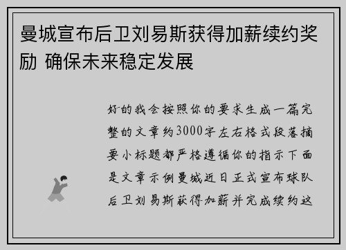 曼城宣布后卫刘易斯获得加薪续约奖励 确保未来稳定发展