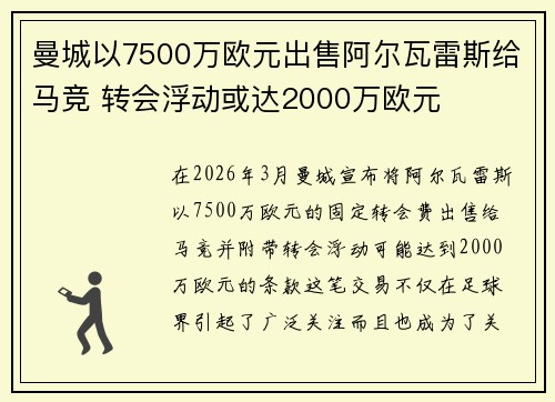 曼城以7500万欧元出售阿尔瓦雷斯给马竞 转会浮动或达2000万欧元 曼城以7500万欧元出售阿尔瓦雷斯给马竞 转会浮动或达2000万欧元