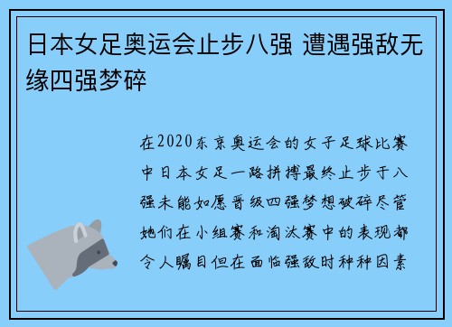 日本女足奥运会止步八强 遭遇强敌无缘四强梦碎