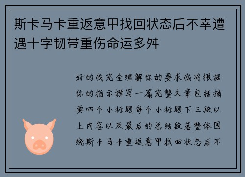 斯卡马卡重返意甲找回状态后不幸遭遇十字韧带重伤命运多舛 斯卡马卡重返意甲找回状态后不幸遭遇十字韧带重伤命运多舛