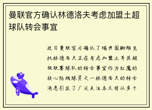 曼联官方确认林德洛夫考虑加盟土超球队转会事宜