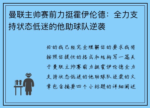 曼联主帅赛前力挺霍伊伦德:全力支持状态低迷的他助球队逆袭 曼联主帅赛前力挺霍伊伦德:全力支持状态低迷的他助球队逆袭