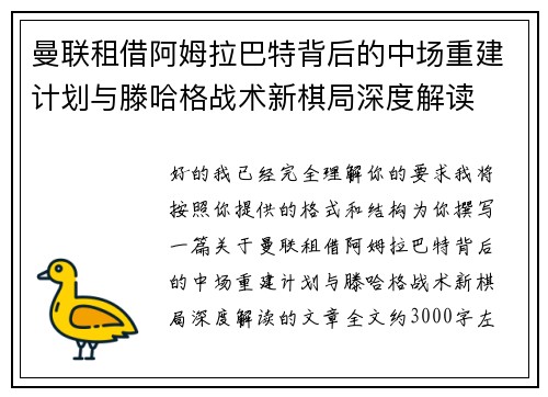 曼联租借阿姆拉巴特背后的中场重建计划与滕哈格战术新棋局深度解读 曼联租借阿姆拉巴特背后的中场重建计划与滕哈格战术新棋局深度解读