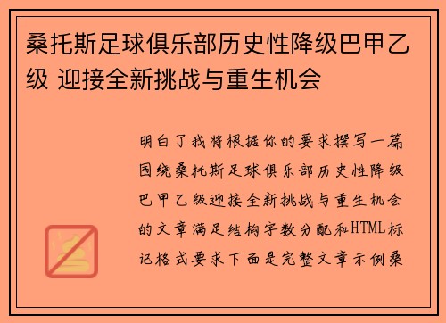 桑托斯足球俱乐部历史性降级巴甲乙级 迎接全新挑战与重生机会 桑托斯足球俱乐部历史性降级巴甲乙级 迎接全新挑战与重生机会