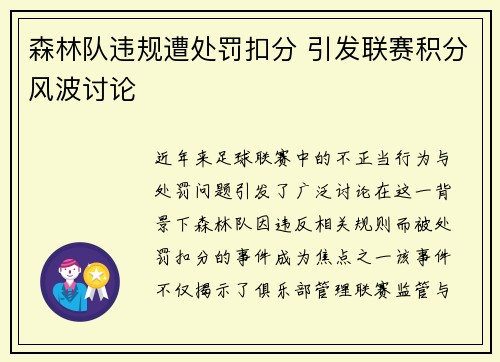 森林队违规遭处罚扣分 引发联赛积分风波讨论 森林队违规遭处罚扣分 引发联赛积分风波讨论