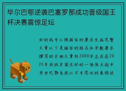 毕尔巴鄂逆袭巴塞罗那成功晋级国王杯决赛震惊足坛 毕尔巴鄂逆袭巴塞罗那成功晋级国王杯决赛震惊足坛