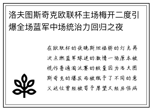 洛夫图斯奇克欧联杯主场梅开二度引爆全场蓝军中场统治力回归之夜 洛夫图斯奇克欧联杯主场梅开二度引爆全场蓝军中场统治力回归之夜