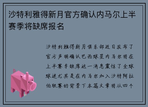 沙特利雅得新月官方确认内马尔上半赛季将缺席报名 沙特利雅得新月官方确认内马尔上半赛季将缺席报名