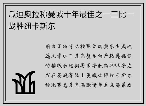 瓜迪奥拉称曼城十年最佳之一三比一战胜纽卡斯尔 瓜迪奥拉称曼城十年最佳之一三比一战胜纽卡斯尔