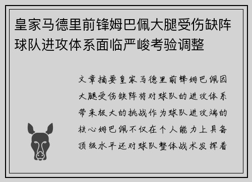 皇家马德里前锋姆巴佩大腿受伤缺阵球队进攻体系面临严峻考验调整