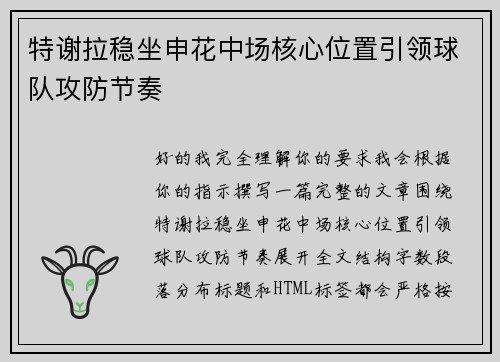 特谢拉稳坐申花中场核心位置引领球队攻防节奏 特谢拉稳坐申花中场核心位置引领球队攻防节奏