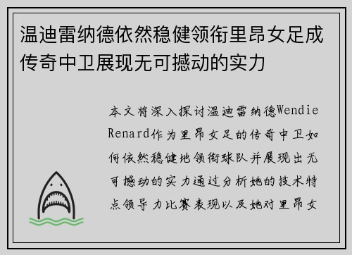 温迪雷纳德依然稳健领衔里昂女足成传奇中卫展现无可撼动的实力 温迪雷纳德依然稳健领衔里昂女足成传奇中卫展现无可撼动的实力