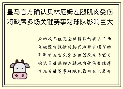 皇马官方确认贝林厄姆左腿肌肉受伤将缺席多场关键赛事对球队影响巨大 皇马官方确认贝林厄姆左腿肌肉受伤将缺席多场关键赛事对球队影响巨大