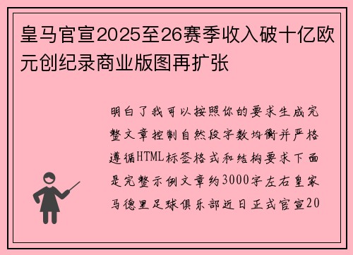 皇马官宣2025至26赛季收入破十亿欧元创纪录商业版图再扩张