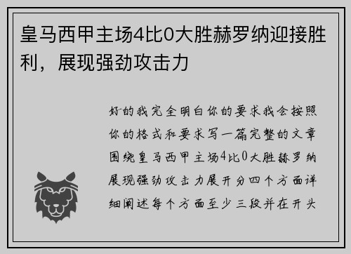 皇马西甲主场4比0大胜赫罗纳迎接胜利，展现强劲攻击力