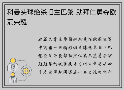 科曼头球绝杀旧主巴黎 助拜仁勇夺欧冠荣耀