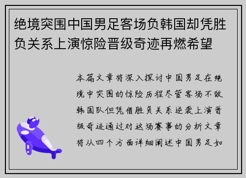 绝境突围中国男足客场负韩国却凭胜负关系上演惊险晋级奇迹再燃希望 绝境突围中国男足客场负韩国却凭胜负关系上演惊险晋级奇迹再燃希望