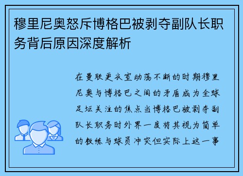 穆里尼奥怒斥博格巴被剥夺副队长职务背后原因深度解析 穆里尼奥怒斥博格巴被剥夺副队长职务背后原因深度解析