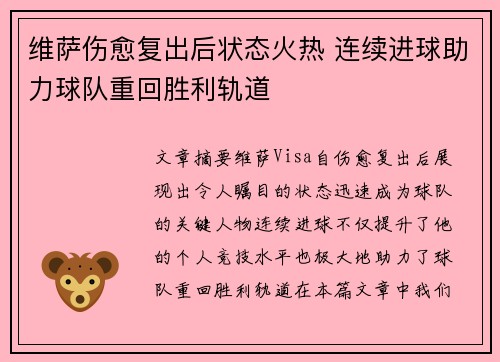 维萨伤愈复出后状态火热 连续进球助力球队重回胜利轨道 维萨伤愈复出后状态火热 连续进球助力球队重回胜利轨道