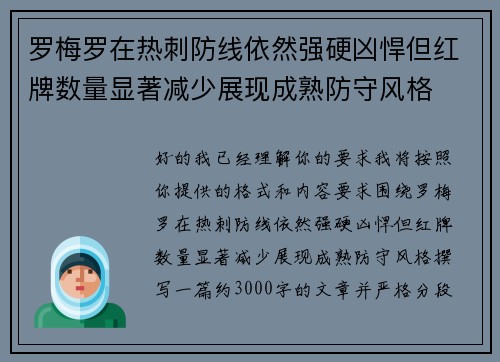 罗梅罗在热刺防线依然强硬凶悍但红牌数量显著减少展现成熟防守风格