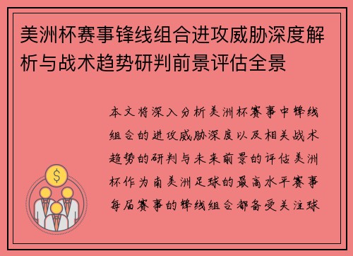 美洲杯赛事锋线组合进攻威胁深度解析与战术趋势研判前景评估全景