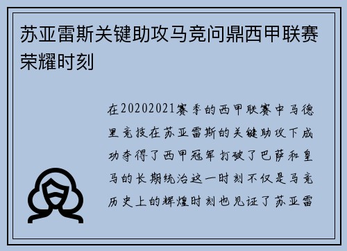 苏亚雷斯关键助攻马竞问鼎西甲联赛荣耀时刻