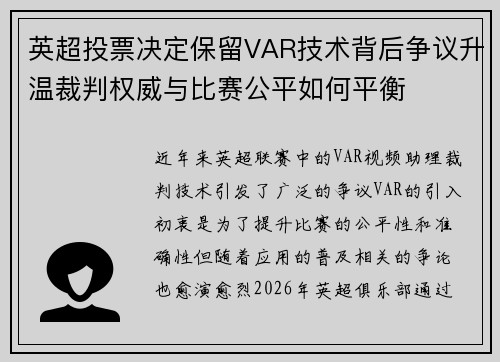英超投票决定保留VAR技术背后争议升温裁判权威与比赛公平如何平衡