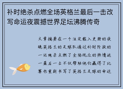 补时绝杀点燃全场英格兰最后一击改写命运夜震撼世界足坛沸腾传奇 补时绝杀点燃全场英格兰最后一击改写命运夜震撼世界足坛沸腾传奇