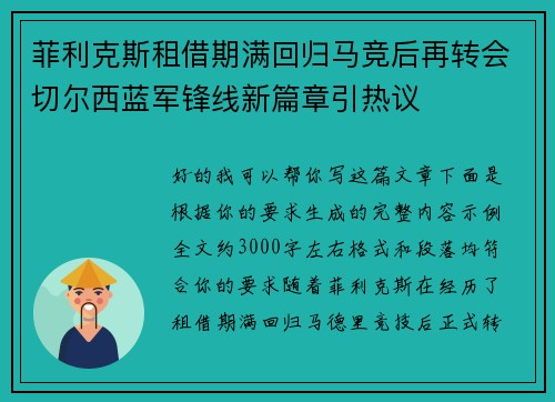 菲利克斯租借期满回归马竞后再转会切尔西蓝军锋线新篇章引热议 菲利克斯租借期满回归马竞后再转会切尔西蓝军锋线新篇章引热议