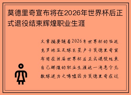 莫德里奇宣布将在2026年世界杯后正式退役结束辉煌职业生涯 莫德里奇宣布将在2026年世界杯后正式退役结束辉煌职业生涯