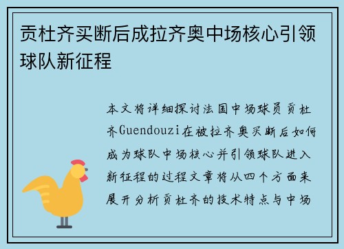 贡杜齐买断后成拉齐奥中场核心引领球队新征程
