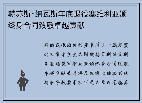 赫苏斯·纳瓦斯年底退役塞维利亚颁终身合同致敬卓越贡献 赫苏斯·纳瓦斯年底退役塞维利亚颁终身合同致敬卓越贡献