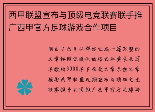 西甲联盟宣布与顶级电竞联赛联手推广西甲官方足球游戏合作项目 西甲联盟宣布与顶级电竞联赛联手推广西甲官方足球游戏合作项目