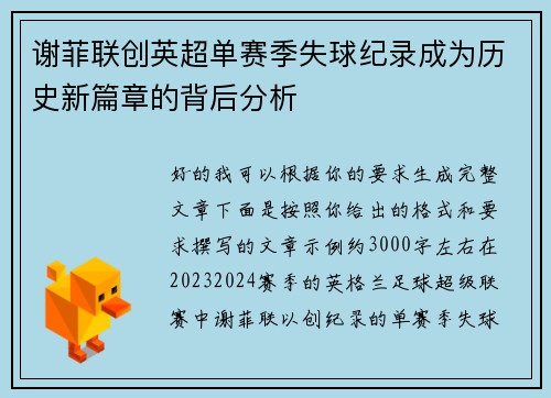 谢菲联创英超单赛季失球纪录成为历史新篇章的背后分析 谢菲联创英超单赛季失球纪录成为历史新篇章的背后分析