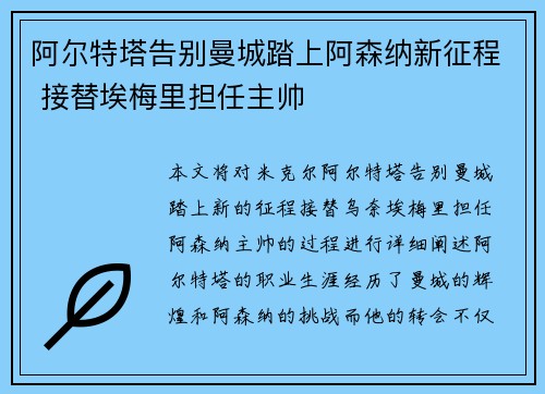 阿尔特塔告别曼城踏上阿森纳新征程 接替埃梅里担任主帅 阿尔特塔告别曼城踏上阿森纳新征程 接替埃梅里担任主帅