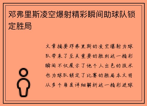 邓弗里斯凌空爆射精彩瞬间助球队锁定胜局 邓弗里斯凌空爆射精彩瞬间助球队锁定胜局
