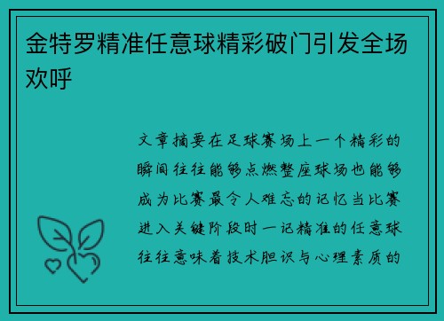 金特罗精准任意球精彩破门引发全场欢呼