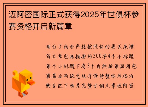 迈阿密国际正式获得2025年世俱杯参赛资格开启新篇章 迈阿密国际正式获得2025年世俱杯参赛资格开启新篇章
