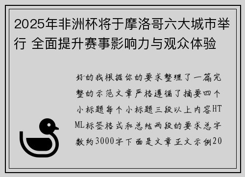 2025年非洲杯将于摩洛哥六大城市举行 全面提升赛事影响力与观众体验 2025年非洲杯将于摩洛哥六大城市举行 全面提升赛事影响力与观众体验