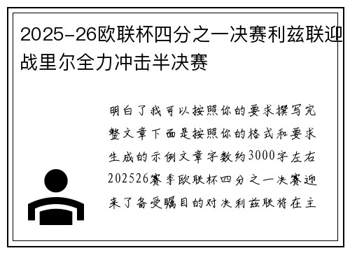 2025-26欧联杯四分之一决赛利兹联迎战里尔全力冲击半决赛 2025-26欧联杯四分之一决赛利兹联迎战里尔全力冲击半决赛