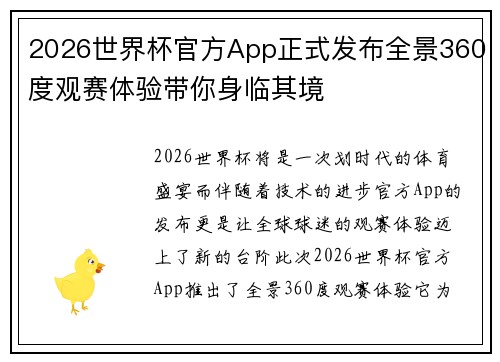 2026世界杯官方App正式发布全景360度观赛体验带你身临其境