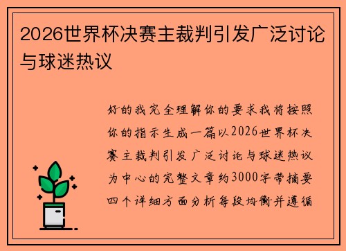 2026世界杯决赛主裁判引发广泛讨论与球迷热议 2026世界杯决赛主裁判引发广泛讨论与球迷热议