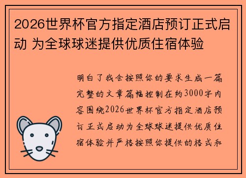 2026世界杯官方指定酒店预订正式启动 为全球球迷提供优质住宿体验 2026世界杯官方指定酒店预订正式启动 为全球球迷提供优质住宿体验
