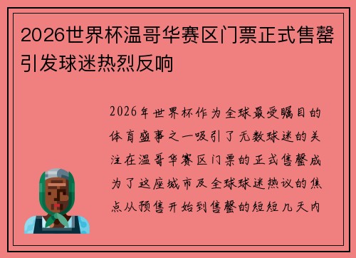 2026世界杯温哥华赛区门票正式售罄引发球迷热烈反响 2026世界杯温哥华赛区门票正式售罄引发球迷热烈反响